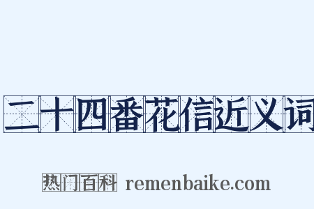 二十四番花信近义词是什么意思的图片